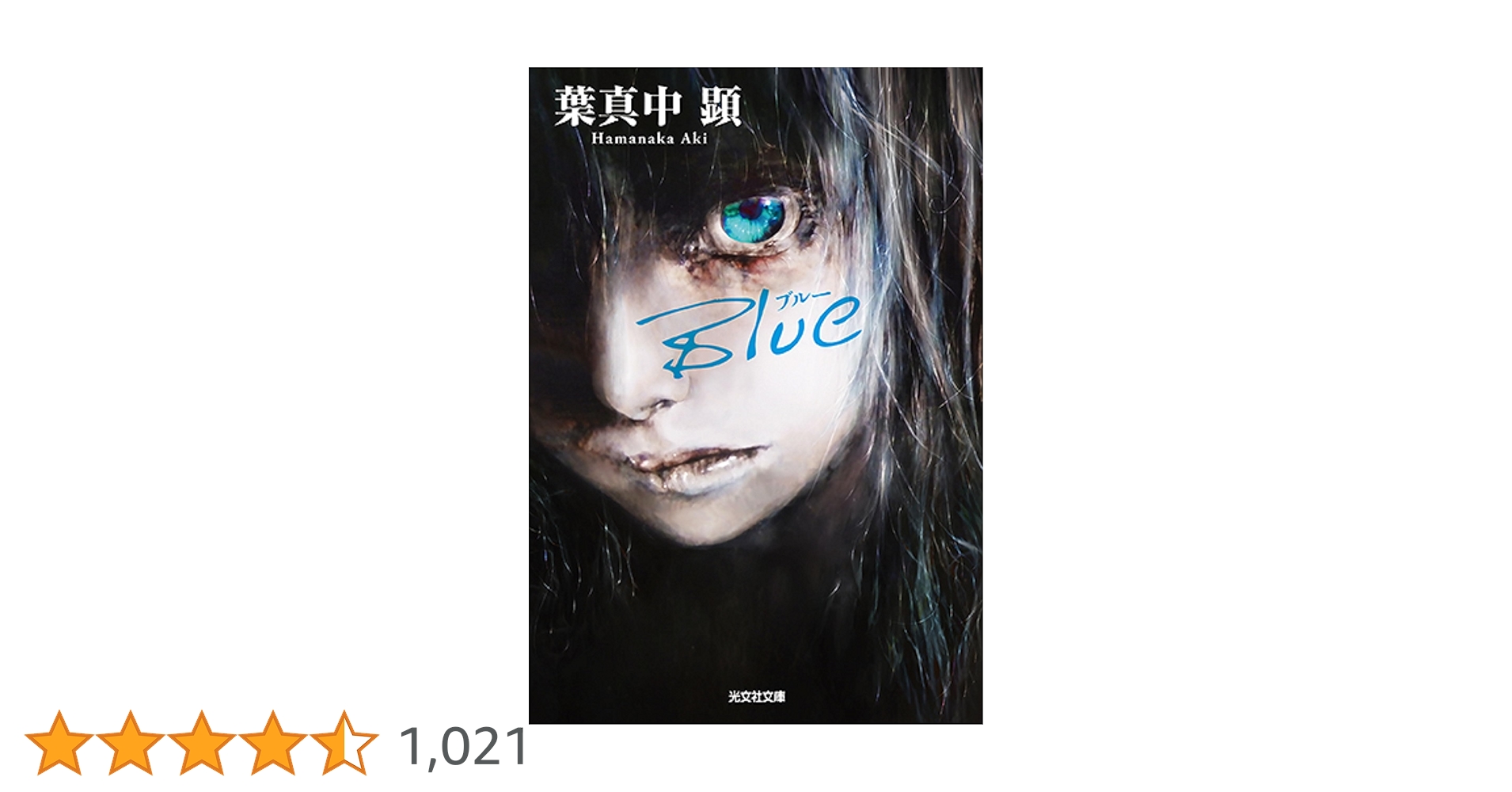 Amazon.co.jp: Blue (光文社文庫) : 葉真中顕: 本